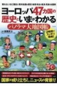 ヨーロッパ47カ国の歴史といまがわかる　パノラマ大地図帳