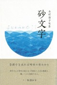 砂文字　木村清子句集