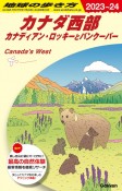 地球の歩き方　カナダ西部カナディアン・ロッキーとバンクーバー　B17（2023〜2024）