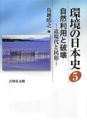 環境の日本史　自然利用と破壊－近現代と民俗－（5）