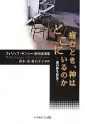 痛むとき、神はどこにいるのか－涙の跡を訪ねて－