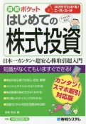 はじめての株式投資　カンタン！スマホ取引対応版