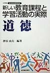 新しい教育課程と学習活動の実際　道徳