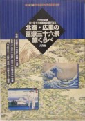 北斎・広重の冨嶽三十六景筆くらべ