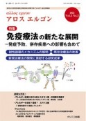 Allos　ergon　特集：免疫療法の新たな展開ー発症予防、併存疾患への影響も含め　Vol．2　No．3（2022　疫学と科学的評価を日常診療に昇華するアレルギー総合