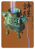 詩経・楚辞　ビギナーズ・クラシックス　中国の古典