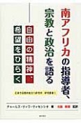 南アフリカの指導者、宗教と政治を語る