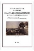 エルギン卿中国日本使節日記　第八代エルギン伯爵の書簡および日記より