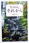 「伴侶の死」それから