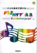 こんな曲まで弾ける　ドレミパイプ曲集　CD－ROM付