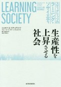 スティグリッツのラーニング・ソサイエティ