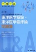 東洋医学概論・東洋医学臨床論問題集　一問一答