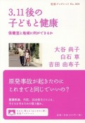 3．11後の子どもと健康　保健室と地域に何ができるか