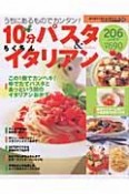 10分パスタ＆らくちんイタリアン206レシピ