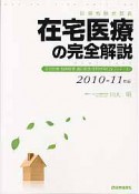 在宅医療の完全解説　診療報酬点数表　2010－2011