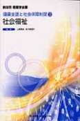 新体系看護学全書＜第4版＞　社会福祉　健康支援と社会保障3