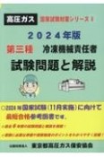 第三種冷凍機械責任者試験問題と解説　2024年版