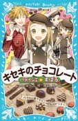 パティシエ☆すばる　キセキのチョコレート