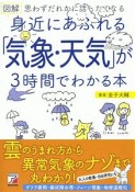 身近にあふれる「気象・天気」が3時間でわかる本