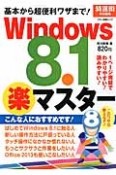 基本から超便利ワザまで！Windows8．1楽マスター　特選街特別編集