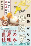 13歳からの地政学　カイゾクとの地球儀航海