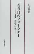 若き日のフォークナー