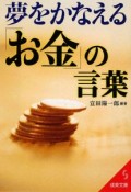 夢をかなえる「お金」の言葉