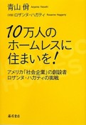 10万人のホームレスに住まいを！