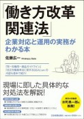 「働き方改革関連法」　企業対応と運用の実務がわかる本