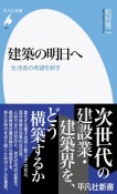 建築の明日へ　生活者の希望を耕す