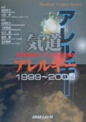 気道アレルギー　1999〜2000