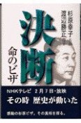 決断・命のビザ