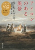 日本文学100年の名作　アイロンのある風景　1994－2003（9）