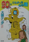 90くんところがったあの頃