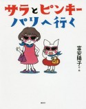 サラとピンキー　パリへ行く