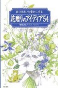 おつきあいを豊かにする花贈りのアイディア54