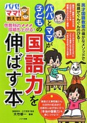 パパとママが子どもの国語力を伸ばす本　他教科の成績も上がる！