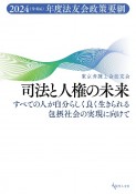 司法と人権の未来　すべての人が自分らしく良く生きられる包摂社会の実現に向けて　2024（令和6）年度法友会政策要綱