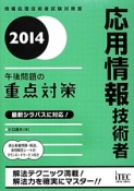 応用情報技術者　午後問題の重点対策　2014