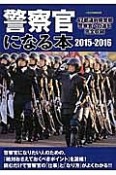 警察官になる本　2015－2016