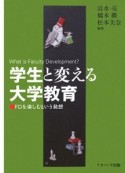 学生と変える大学教育