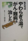 私たちは「やわらぎの湯」でがん・難病を治した