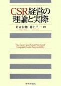 CSR経営の理論と実際