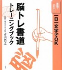 脳トレ書道トレーニングブック　一日一文字でOK