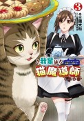 我輩は猫魔導師である　キジトラ・ルークの快適チート猫生活（3）