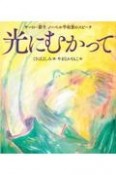 光にむかって　サーロー節子　ノーベル平和賞のスピーチ