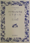 ツァラトゥストラはこう言った（上）