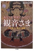 あなたを幸せにみちびく観音さま