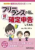 フリーランスの私、初めて確定申告してみた　高山先生の若手スタッフシリーズ【スピンオフ編】