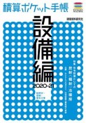 積算ポケット手帳　設備編　2020－2021